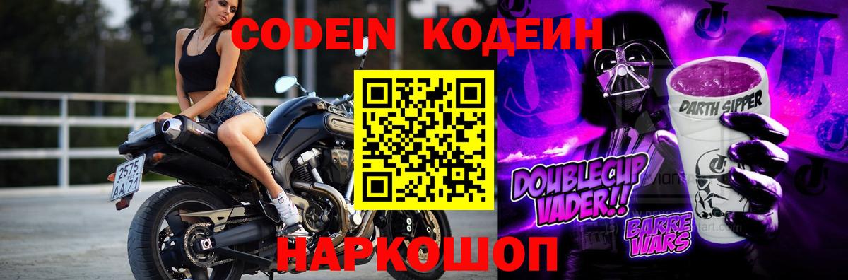 Кодеин Purple Drank  Codein напиток Lean (лин)  Вход с VPN  Славгород 